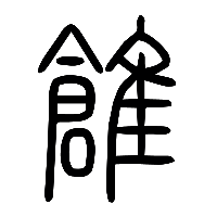 说文解字篆文鶬1