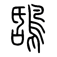说文解字篆文鴰0