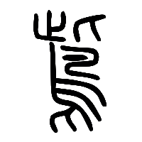 说文解字篆文鴜0