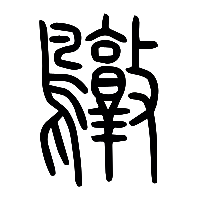 说文解字篆文鷻0