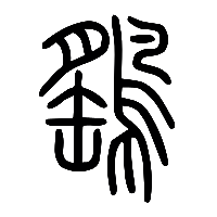 说文解字篆文鷂0