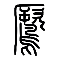 说文解字篆文鷢0