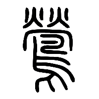 说文解字篆文鶯0