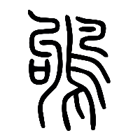 说文解字篆文鴝0