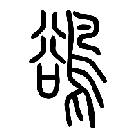 说文解字篆文鵒0