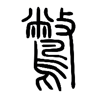 说文解字篆文鷩0