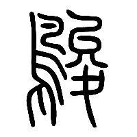 说文解字篆文鵔0