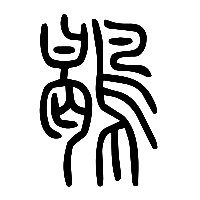 说文解字篆文鶡鹖䳚0