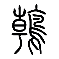 说文解字篆文鶾0