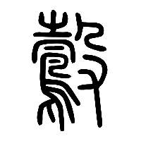 说文解字篆文鷇0