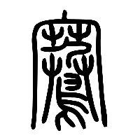 说文解字篆文鶱0