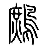 说文解字篆文鷓0