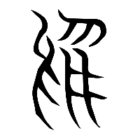 说文解字篆文烏0
