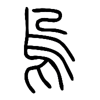 说文解字篆文烏2
