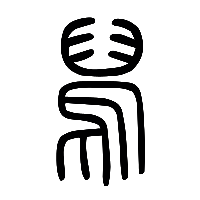 说文解字篆文舄0