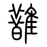 说文解字篆文舄1