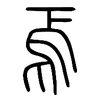 说文解字篆文焉0
