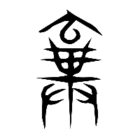 说文解字篆文棄1