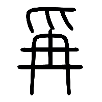 说文解字篆文爯0