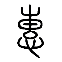 说文解字篆文惠1