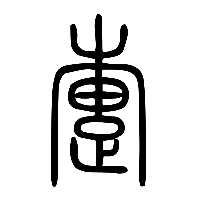 说文解字篆文疐0