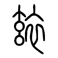 说文解字篆文玈0