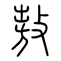 说文解字篆文敖0