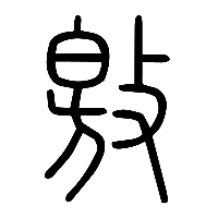 说文解字篆文敫0