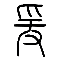 说文解字篆文爰0