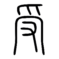 说文解字篆文受0