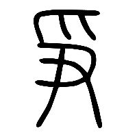 说文解字篆文爭0