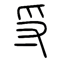说文解字篆文寽0
