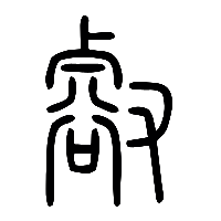 说文解字篆文壑0