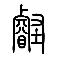 说文解字篆文叡1