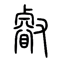 说文解字篆文叡2