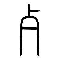 说文解字篆文歺1