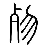说文解字篆文歾0