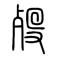 说文解字篆文歾1