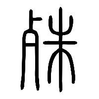 说文解字篆文殊0
