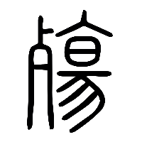 说文解字篆文殤0