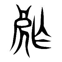 说文解字篆文殂0