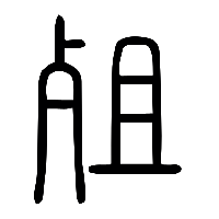 说文解字篆文殂1