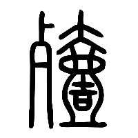说文解字篆文殪1
