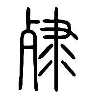说文解字篆文殔0