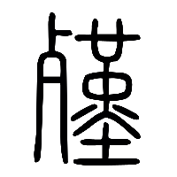 说文解字篆文殣0