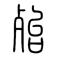 说文解字篆文殆0