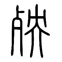 说文解字篆文殃0