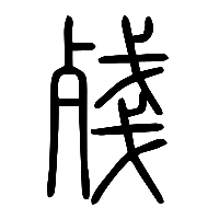 说文解字篆文殘0