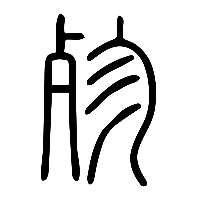 说文解字篆文殄1