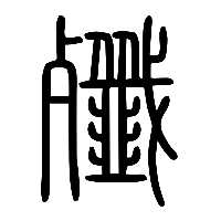 说文解字篆文殲0